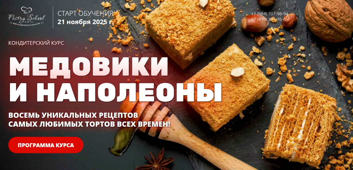 [Pastry School] Елена Крохмаль ― Медовики и Наполе_0.png